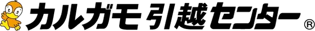 安心の実績！カルガモ引越しセンター