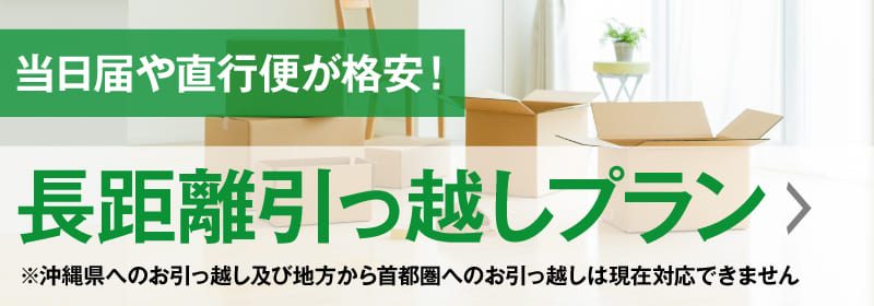 首都圏からのお引越しプランです。北海道、九州へお引越しの方お気軽にご相談ください。長距離引越しプラン