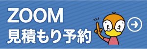 zoom見積もりはこちら