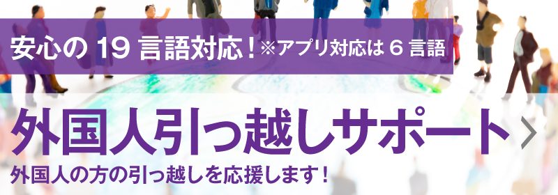 外国人引越しサポート