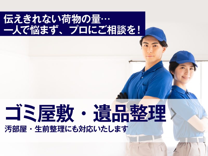 ゴミ屋敷・遺品整理｜汚部屋・生前整理作業