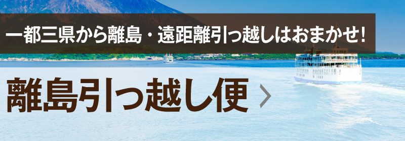 離島引越しプラン