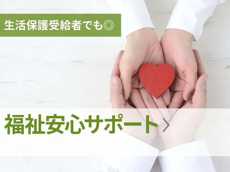 生活保護受給者でも◎。安心サポートプラン
