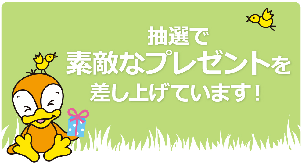 抽選で素敵なプレゼントを差し上げています！