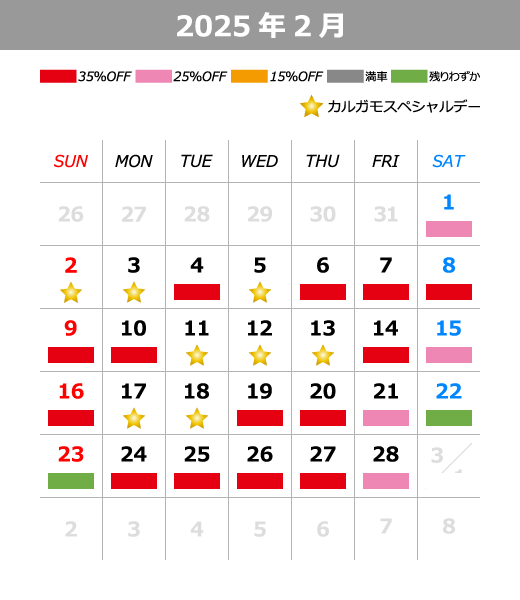 2025年2月料金カレンダー